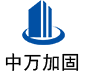 大英中万加固